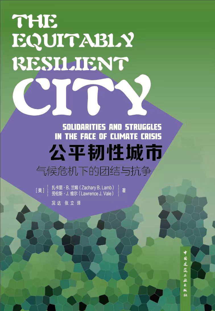 《公平韧性城市》中文封面